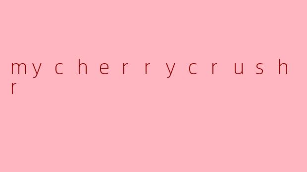 什么是MyCherryCrush ASMR,它的特点有哪些?